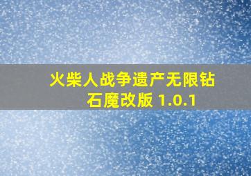 火柴人战争遗产无限钻石魔改版 1.0.1